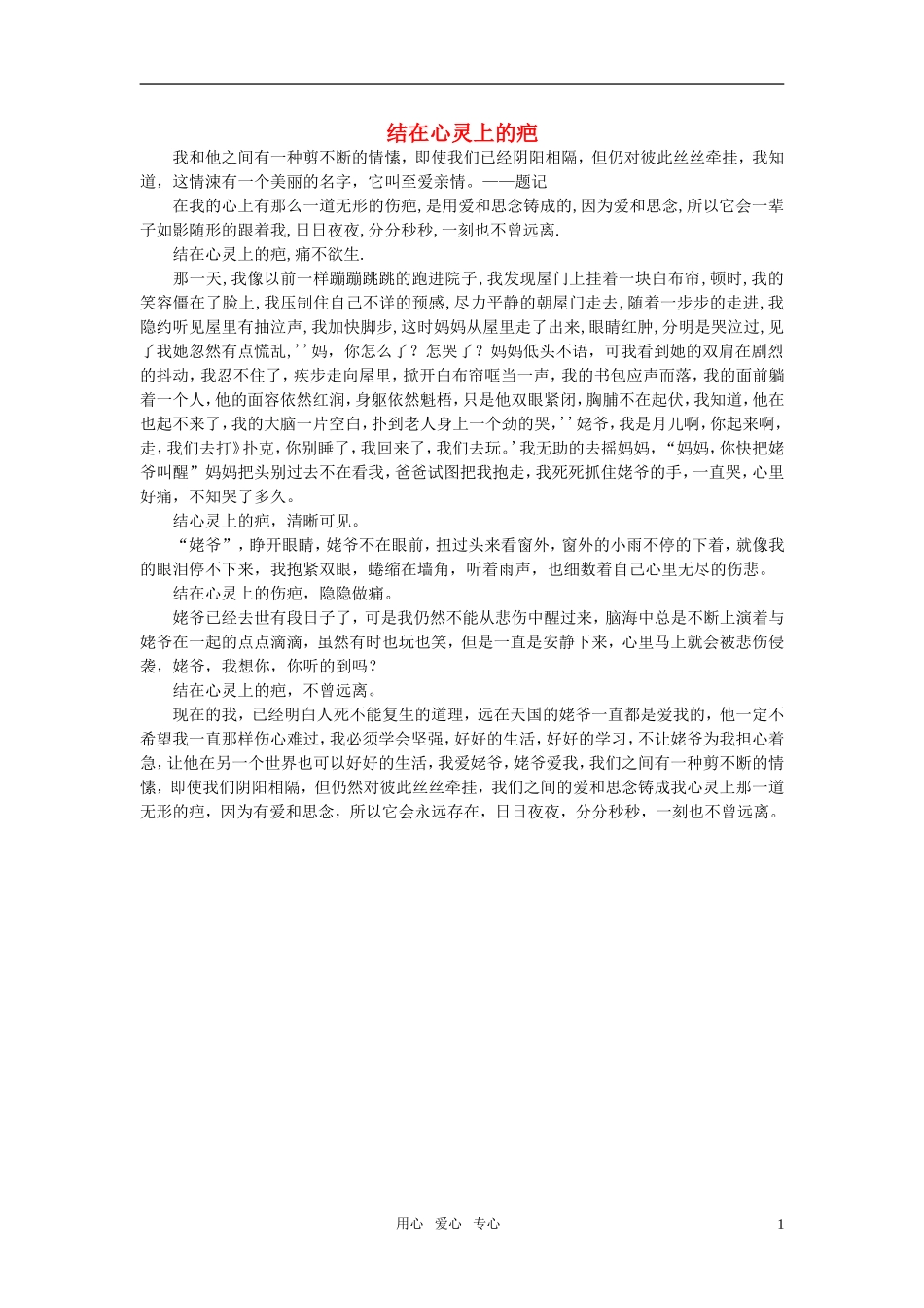 高中语文-结在心灵上的疤作文素材_第1页