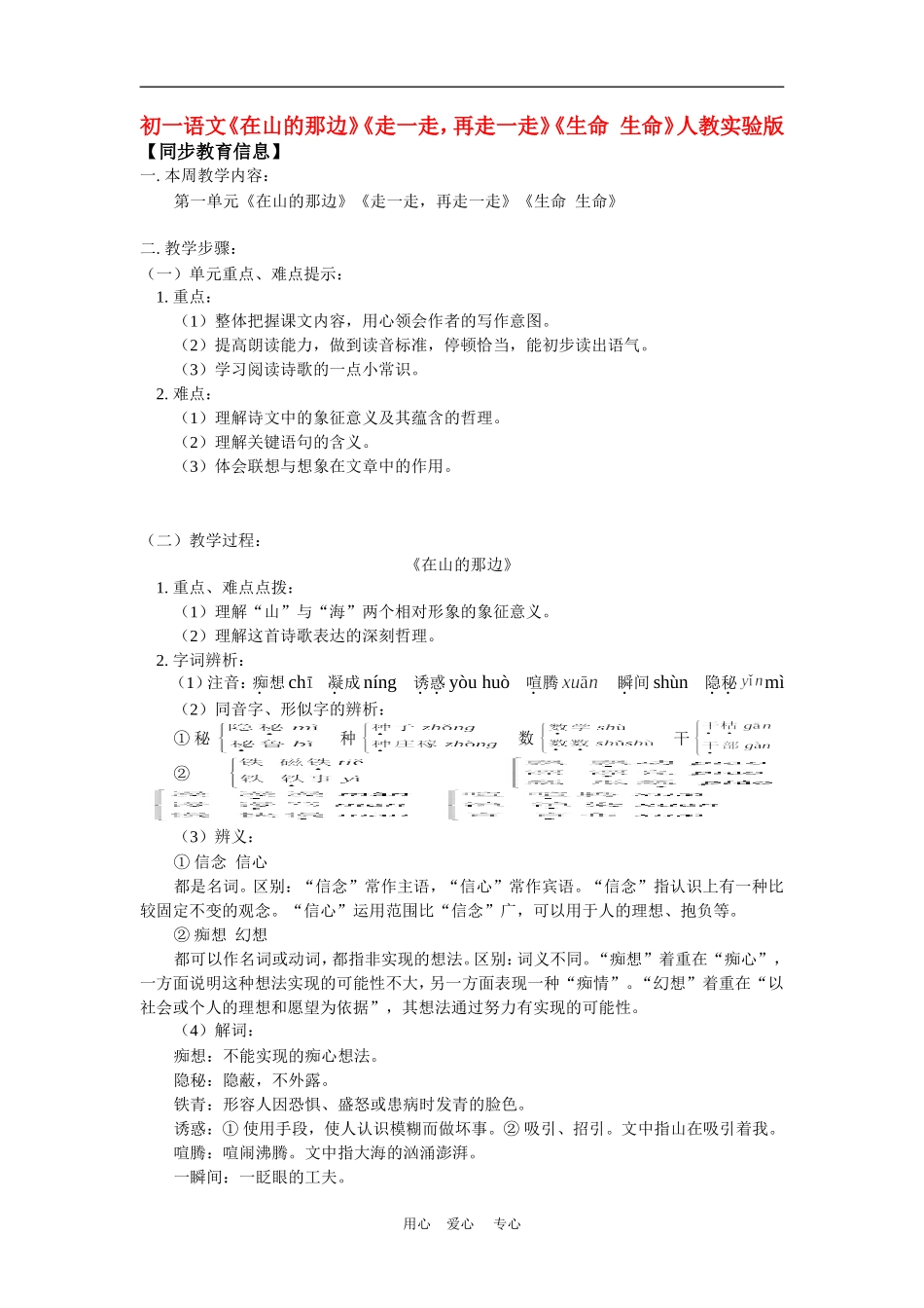 七年级语文《在山的那边》《走一走-再走一走》《生命-生命》人教实验版知识精讲_第1页
