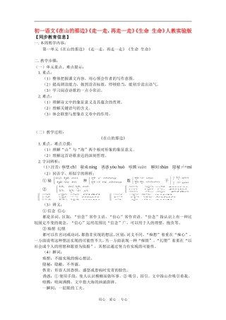 七年级语文《在山的那边》《走一走-再走一走》《生命-生命》人教实验版知识精讲