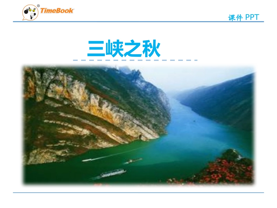 1(2)《三峡之秋》_第1页