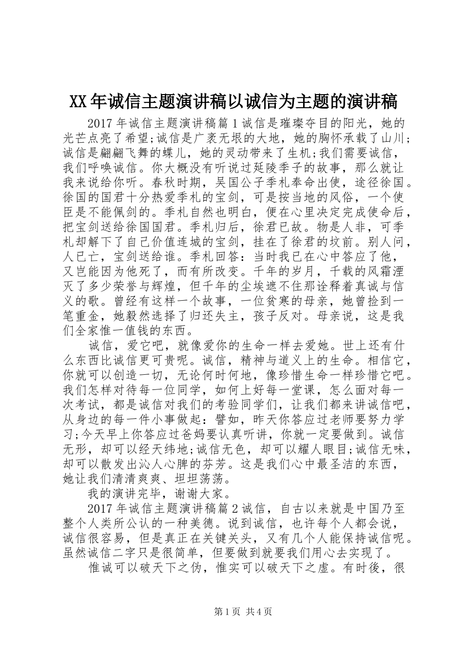 XX年诚信主题演讲稿范文以诚信为主题的演讲稿范文_第1页