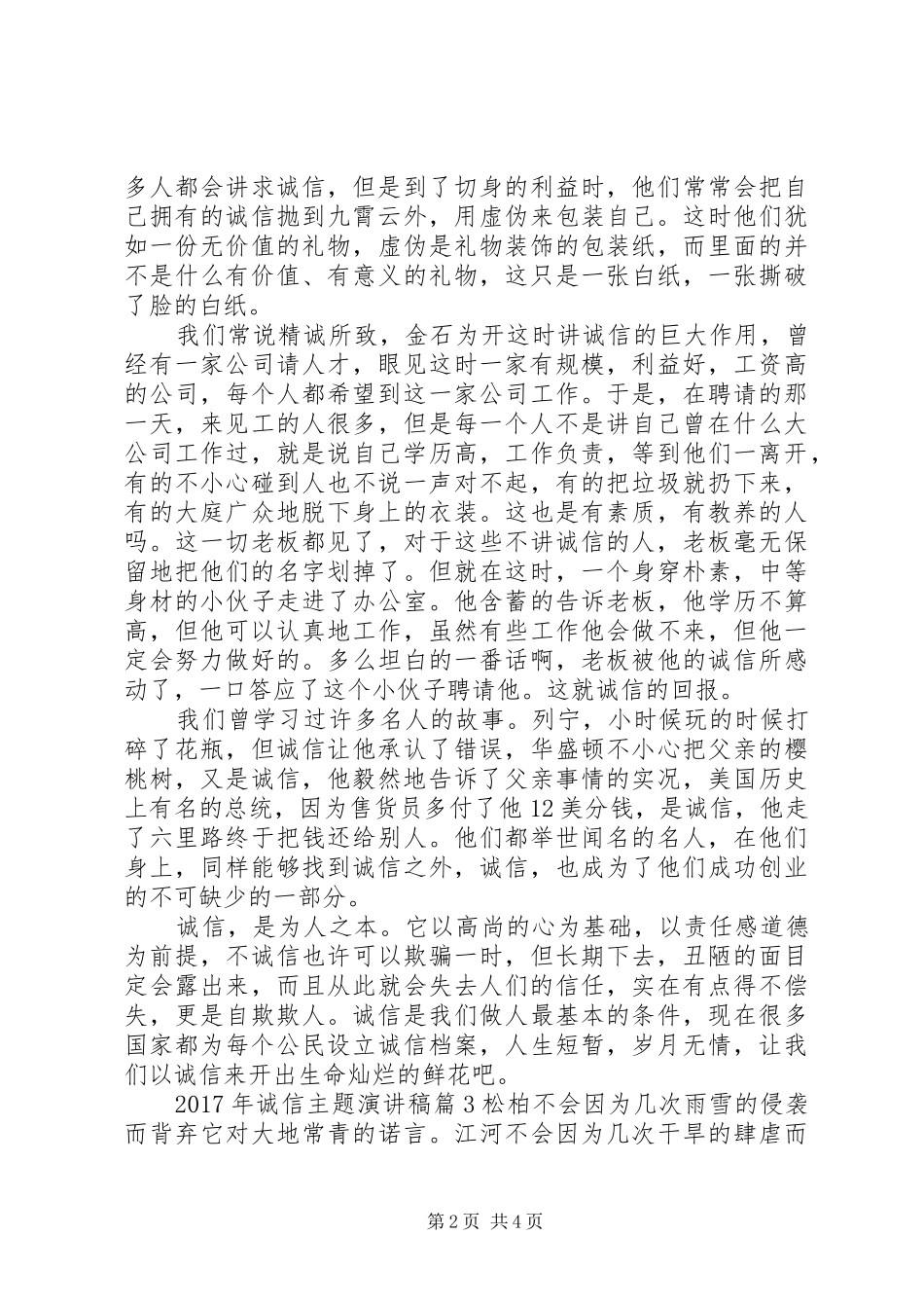 XX年诚信主题演讲稿范文以诚信为主题的演讲稿范文_第2页