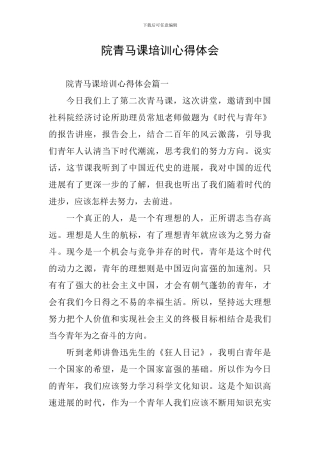 院青马课培训心得体会