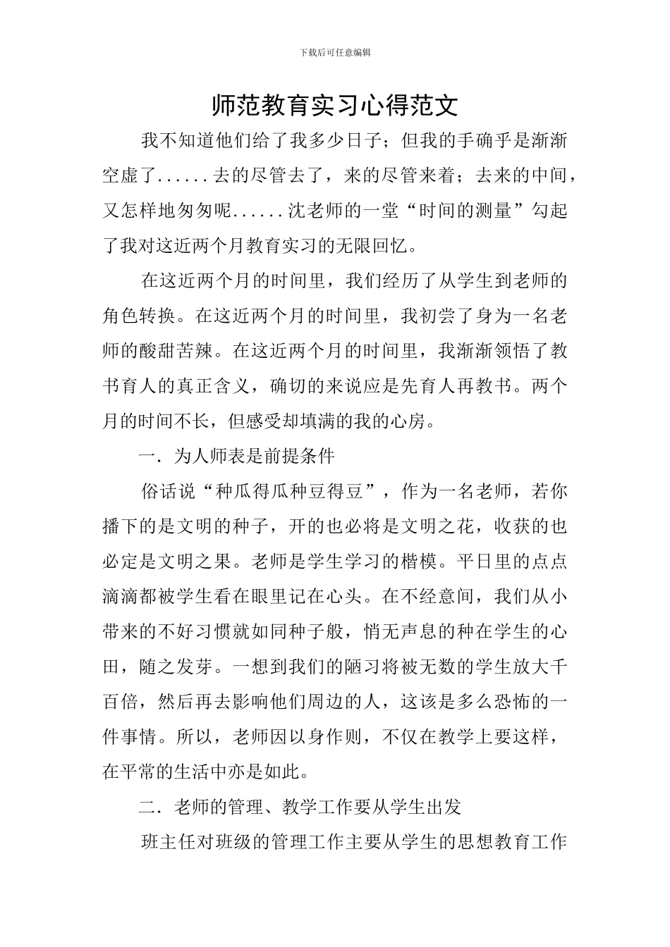 师范教育实习心得范文_第1页