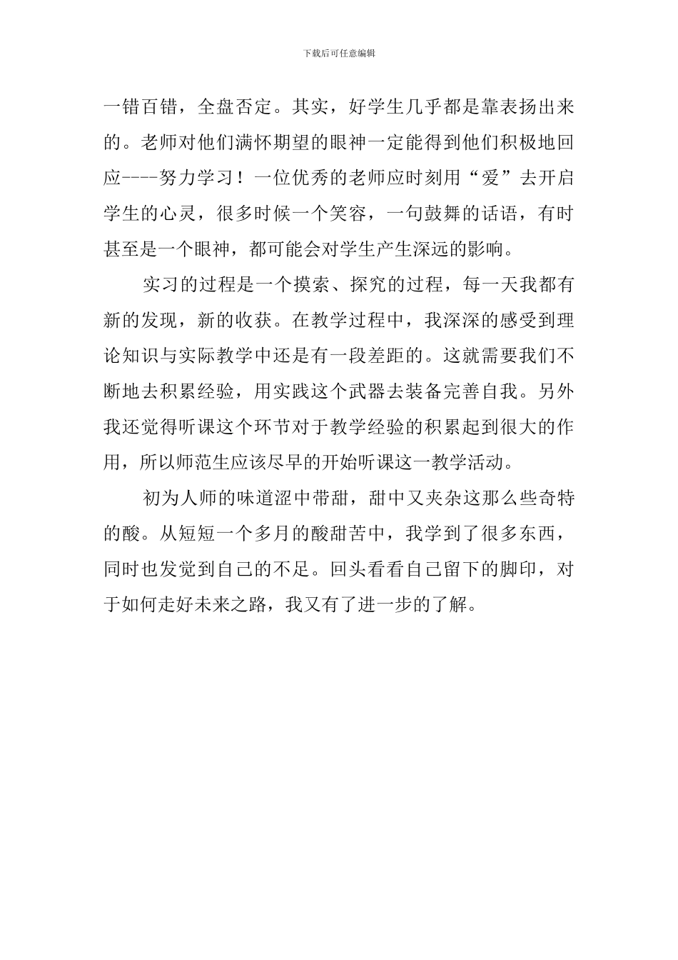 师范教育实习心得范文_第3页