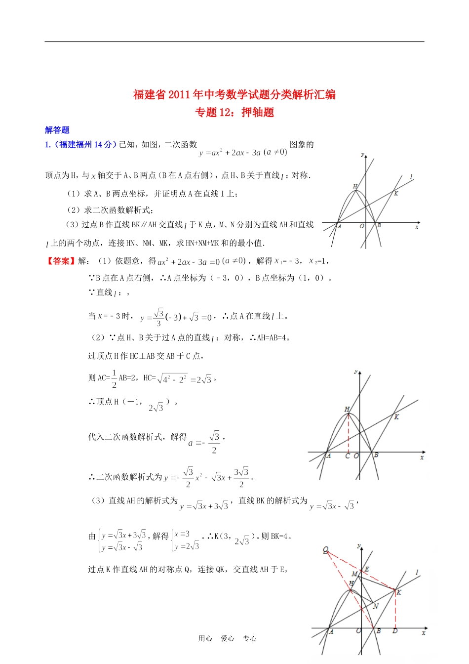 福建省2011年中考数学试题分类解析汇编-专题12：押轴题_第1页