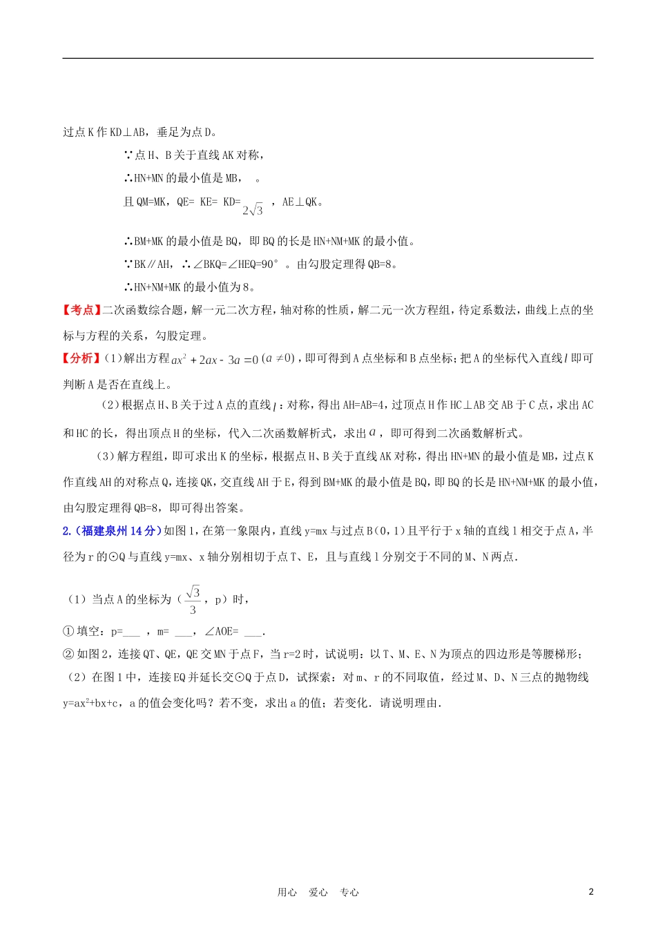 福建省2011年中考数学试题分类解析汇编-专题12：押轴题_第2页