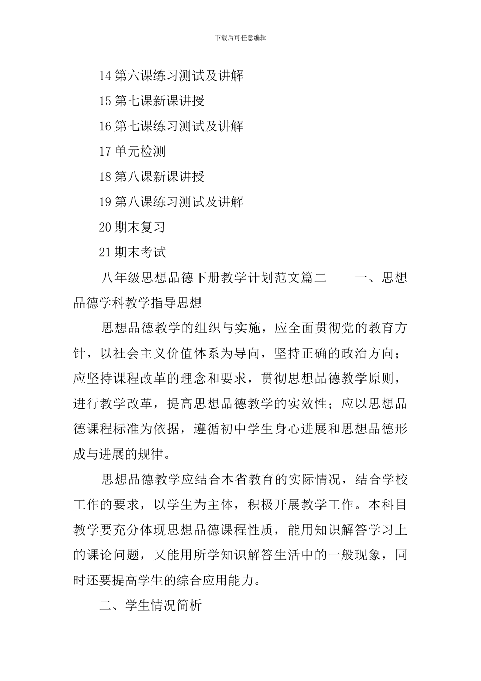 八年级思想品德下册教学计划范文_第3页