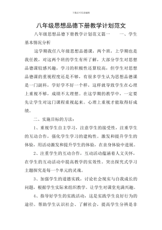 八年级思想品德下册教学计划范文