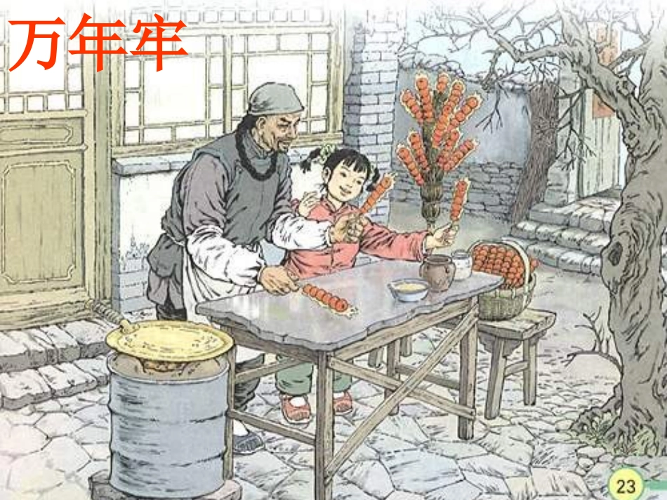 人教版6、《万年牢》课件_第3页