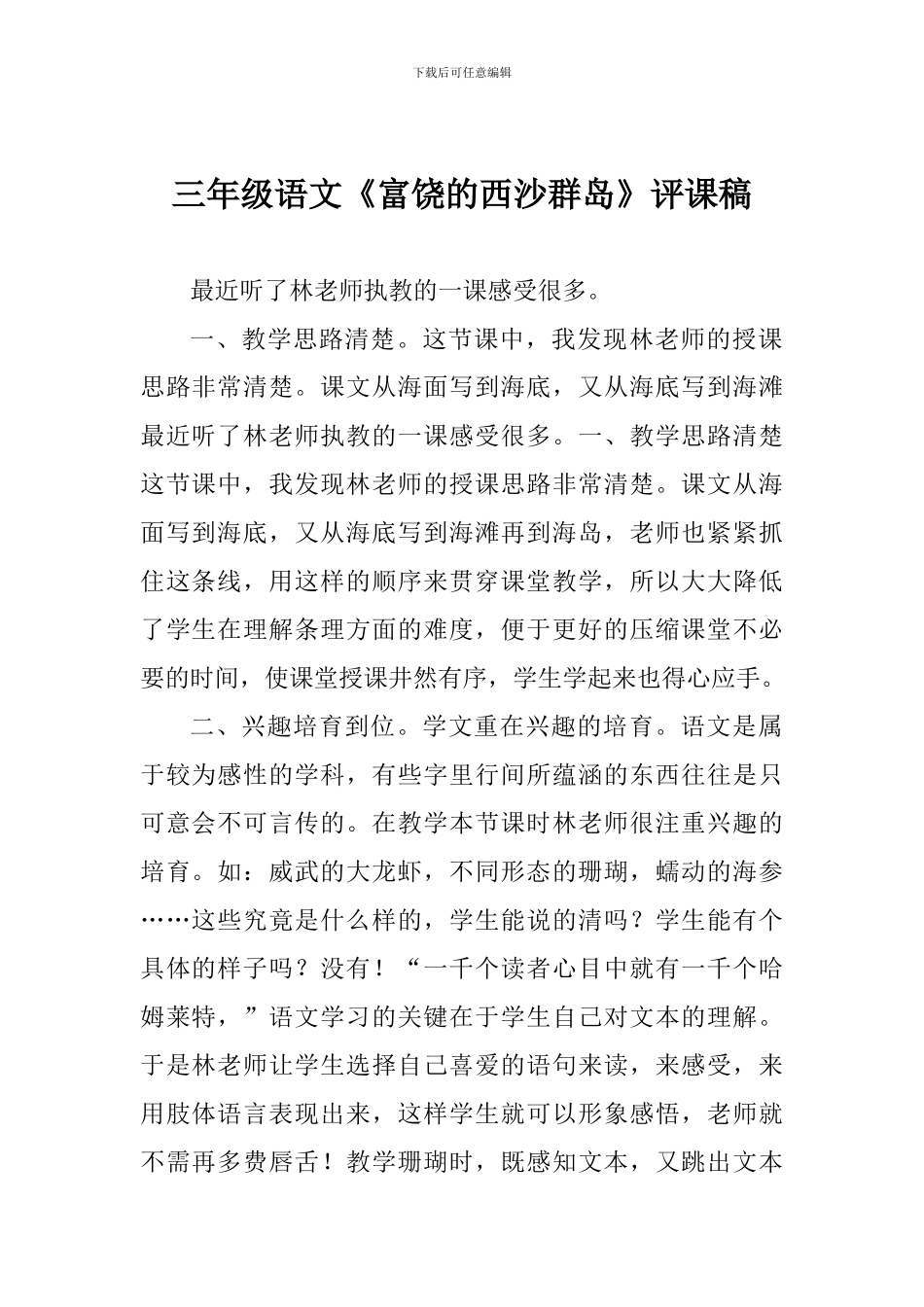 小学三年级语文《富饶的西沙群岛》评课稿_第1页