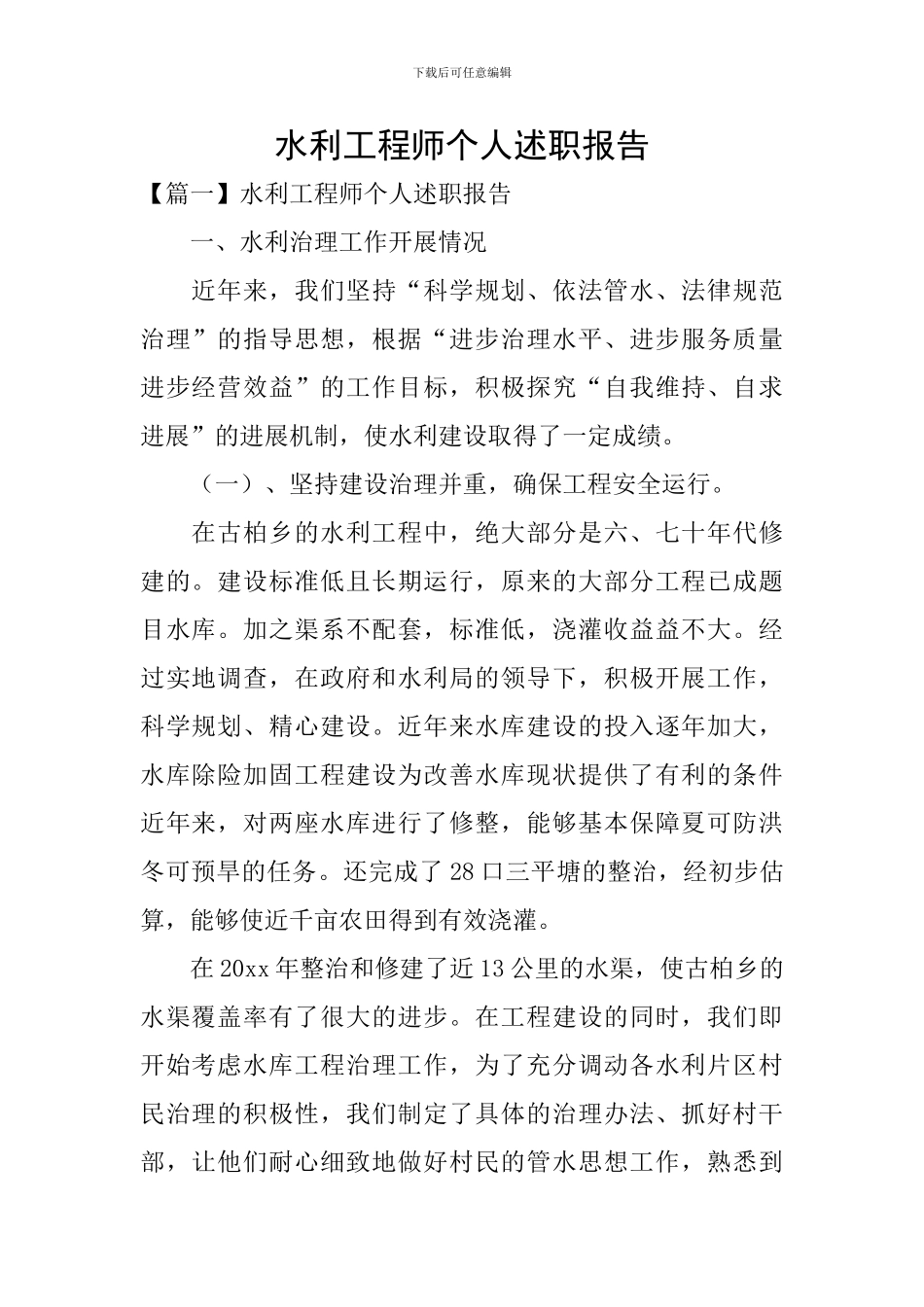 水利工程师个人述职报告_第1页