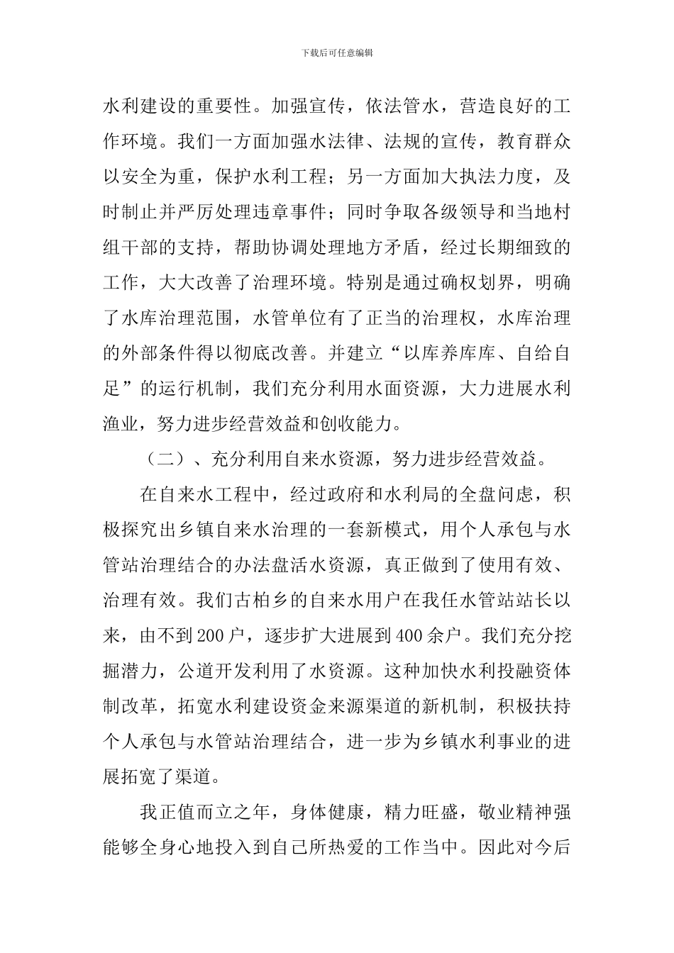 水利工程师个人述职报告_第2页