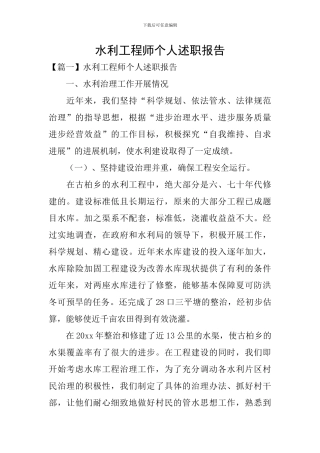 水利工程师个人述职报告