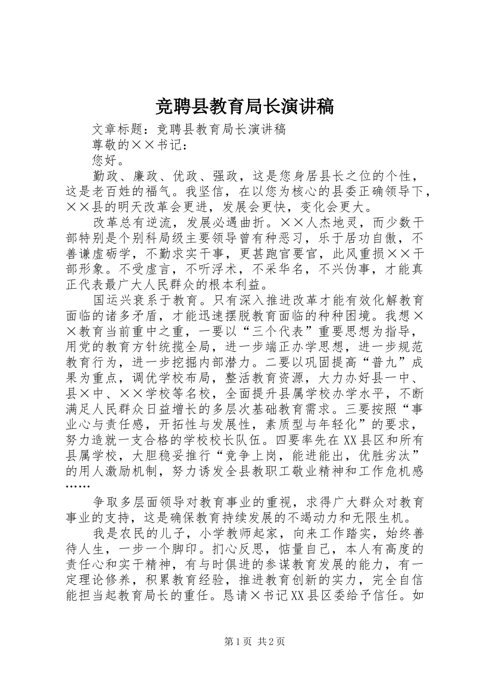竞聘县教育局长演讲稿范文_第1页