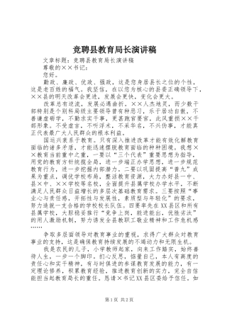 竞聘县教育局长演讲稿范文