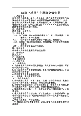 13班感恩主题班会策划书