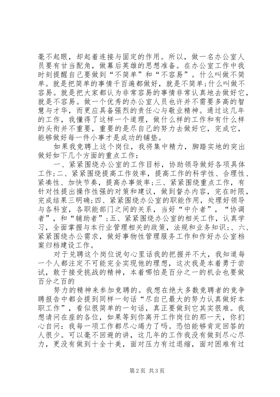 行政办公人员竞职竞聘演讲稿范文_第2页