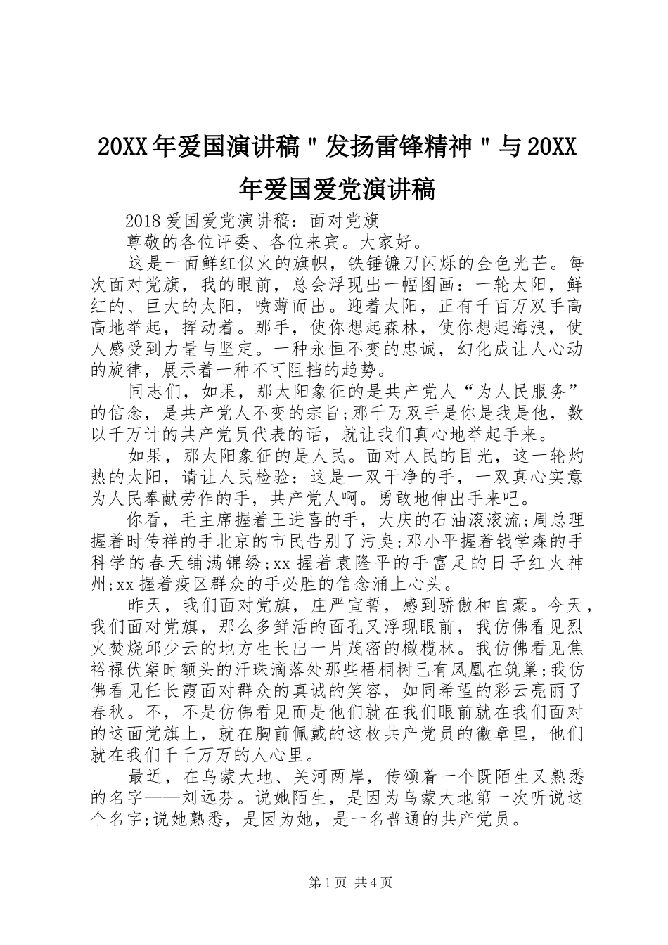 20XX年爱国演讲＂发扬雷锋精神＂与20XX年爱国爱党演讲_第1页
