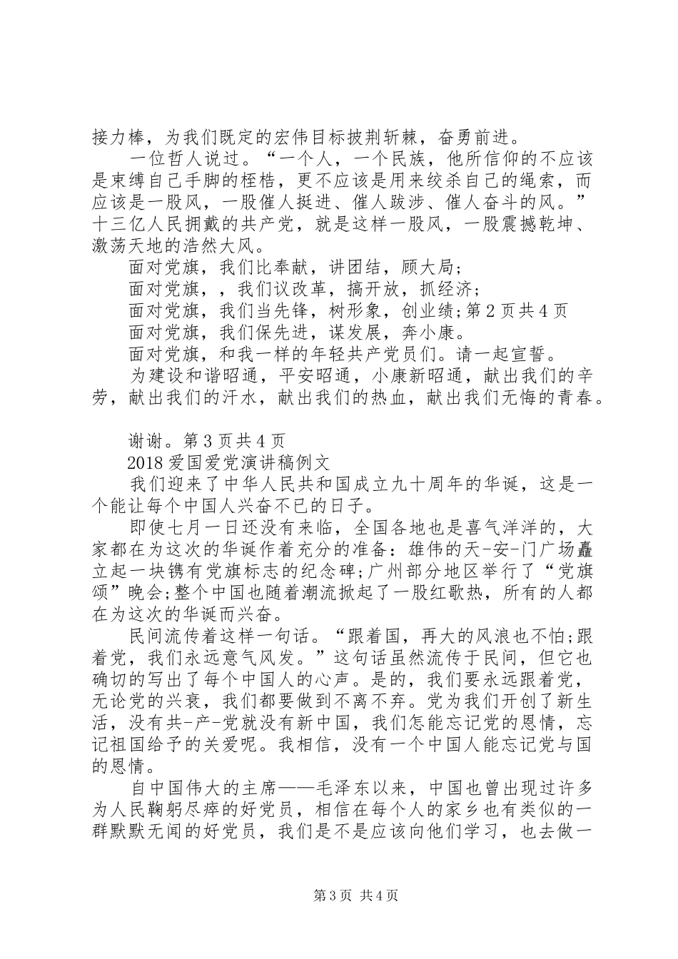 20XX年爱国演讲＂发扬雷锋精神＂与20XX年爱国爱党演讲_第3页