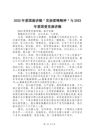 20XX年爱国演讲＂发扬雷锋精神＂与20XX年爱国爱党演讲