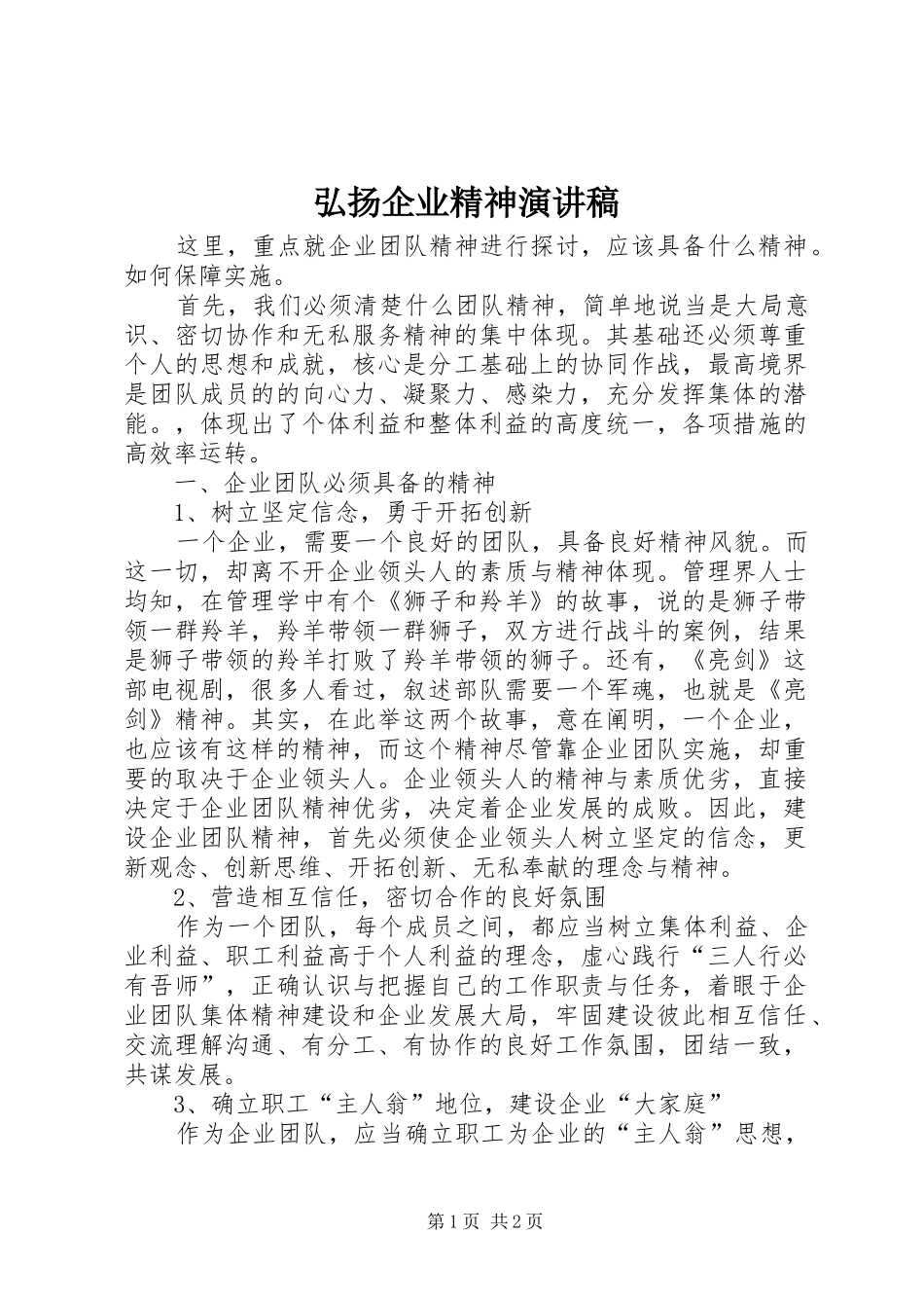 弘扬企业精神演讲_第1页