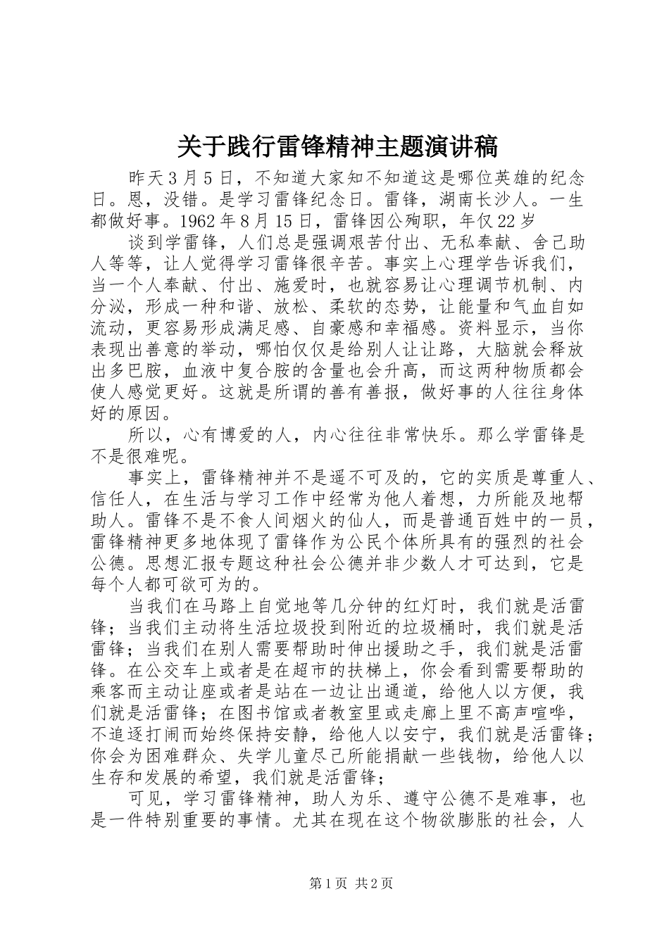 关于践行雷锋精神主题演讲稿范文_第1页