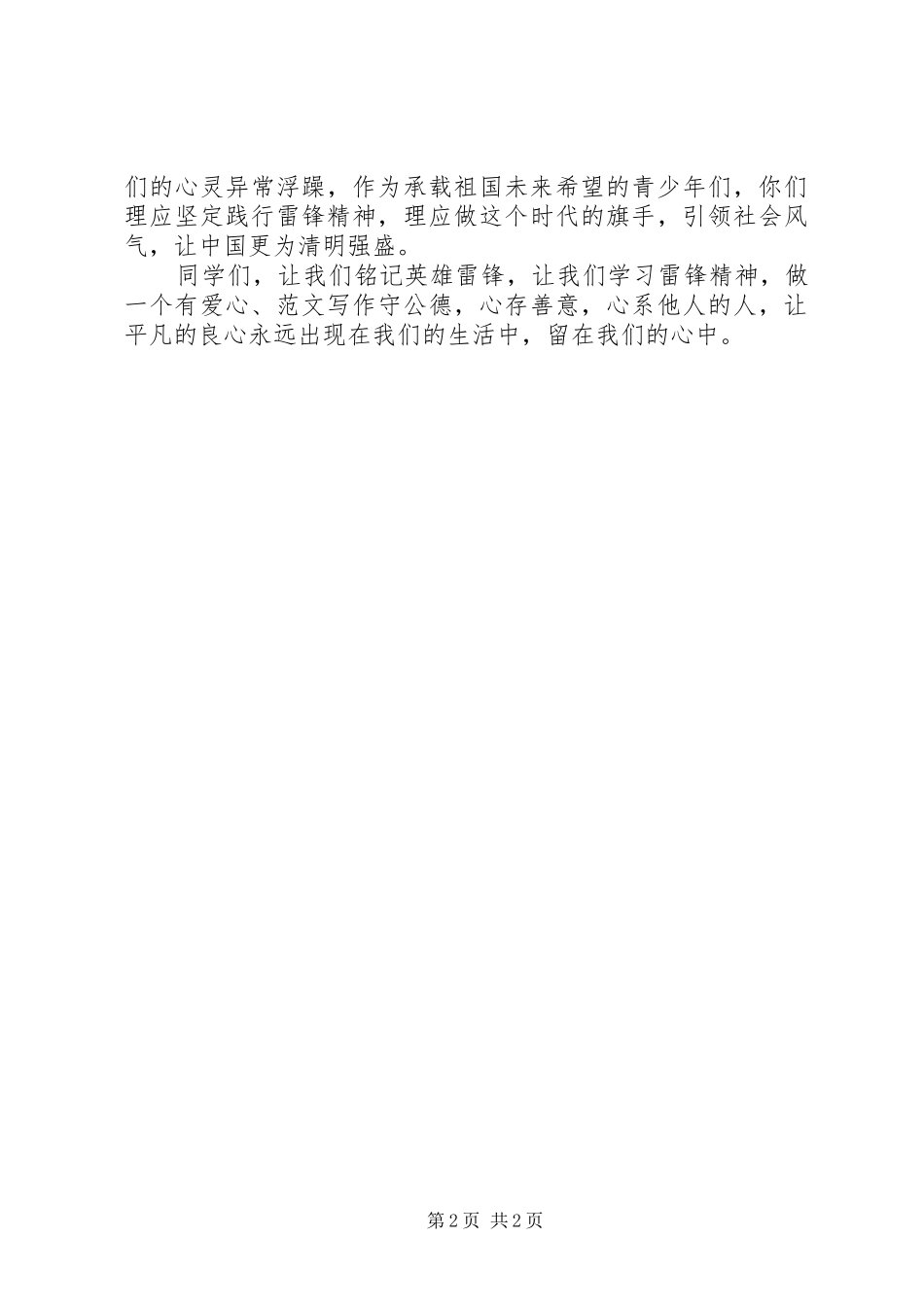 关于践行雷锋精神主题演讲稿范文_第2页