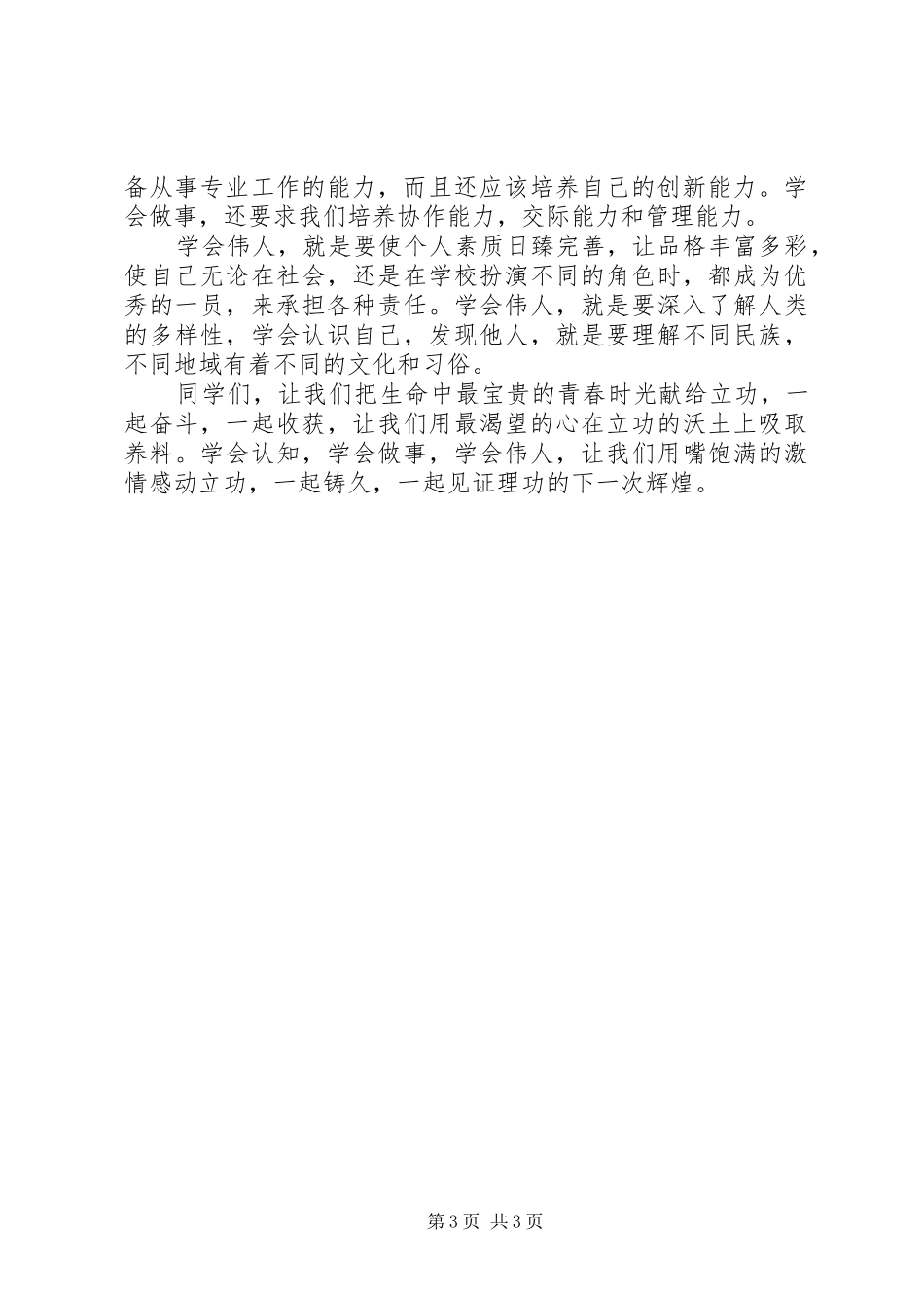 XX年春季开学典礼演讲范文_第3页