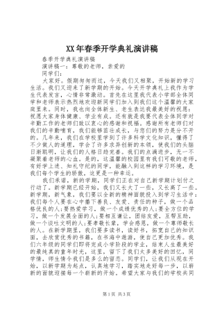 XX年春季开学典礼演讲范文