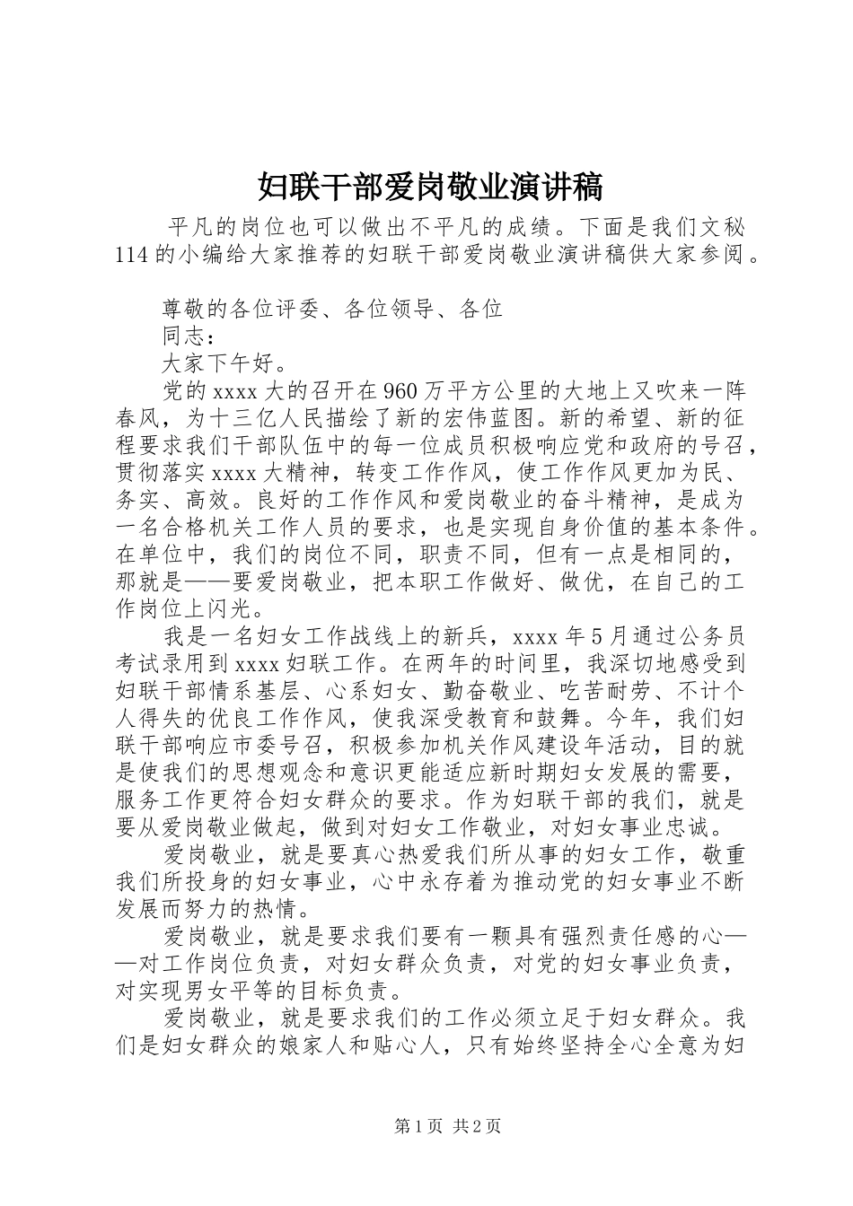 妇联干部爱岗敬业演讲稿范文_第1页