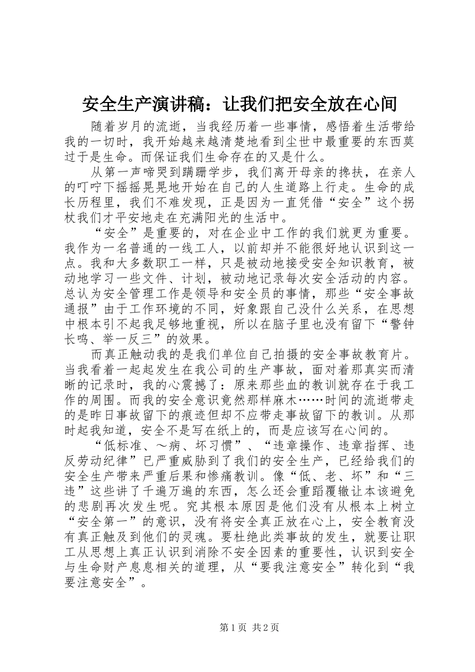 安全生产演讲：让我们把安全放在心间_第1页