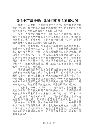 安全生产演讲：让我们把安全放在心间