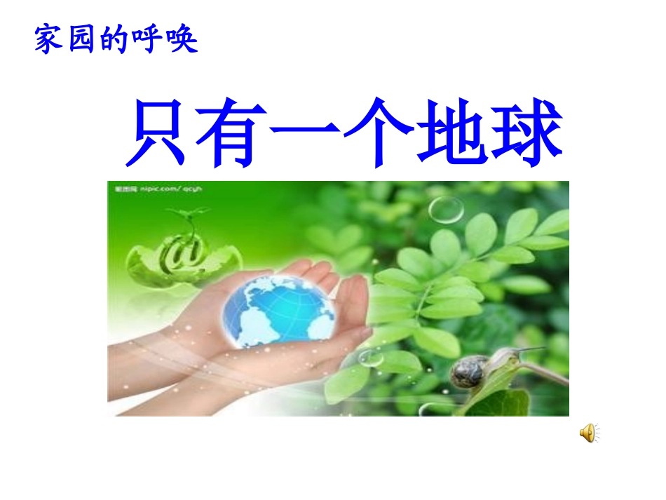 只有一个地球修改_第1页