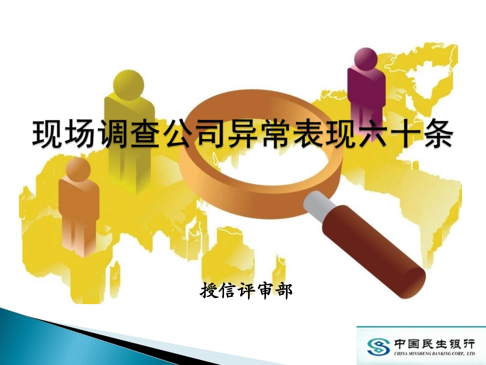 银行现场调查公司异常表现六十条(培训版)_第1页