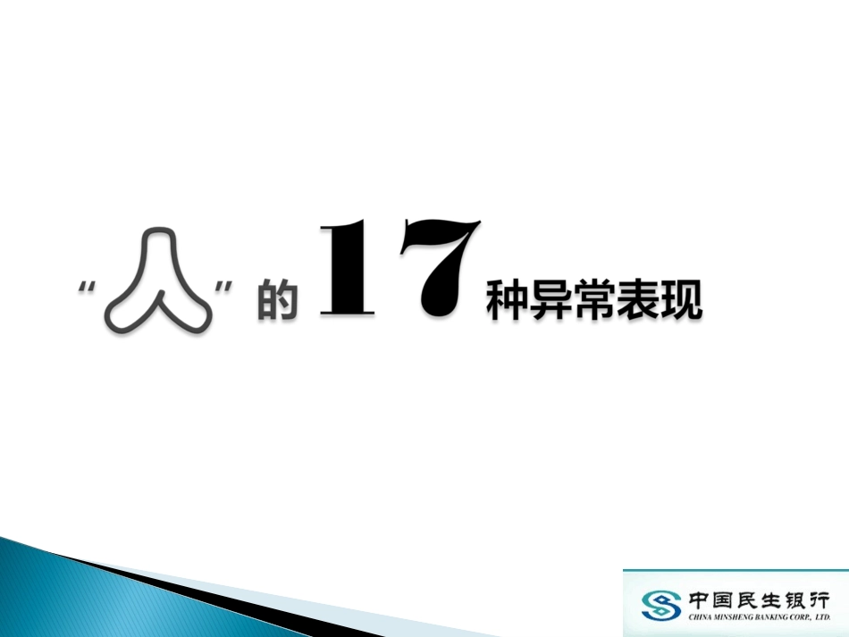 银行现场调查公司异常表现六十条(培训版)_第2页