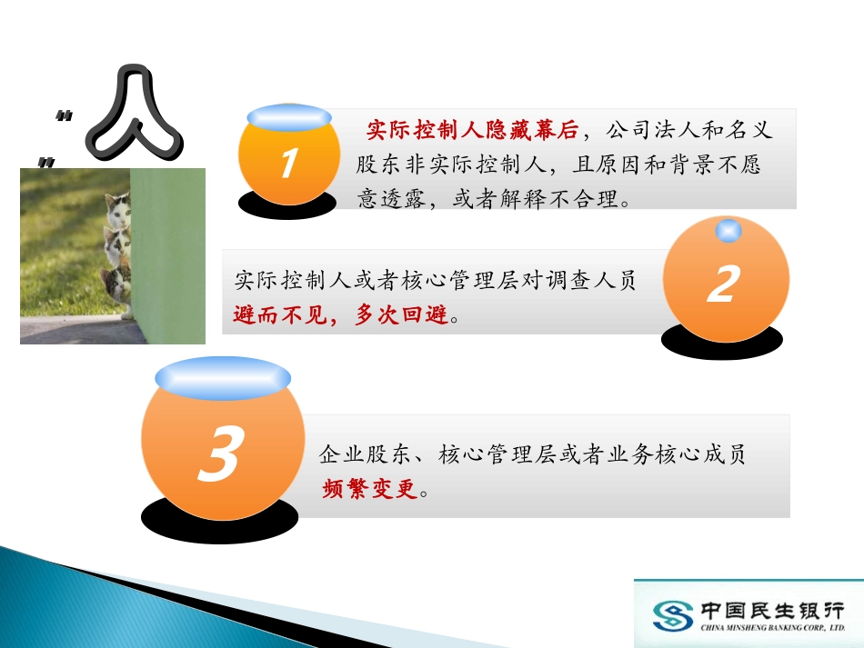 银行现场调查公司异常表现六十条(培训版)_第3页