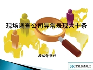银行现场调查公司异常表现六十条(培训版)