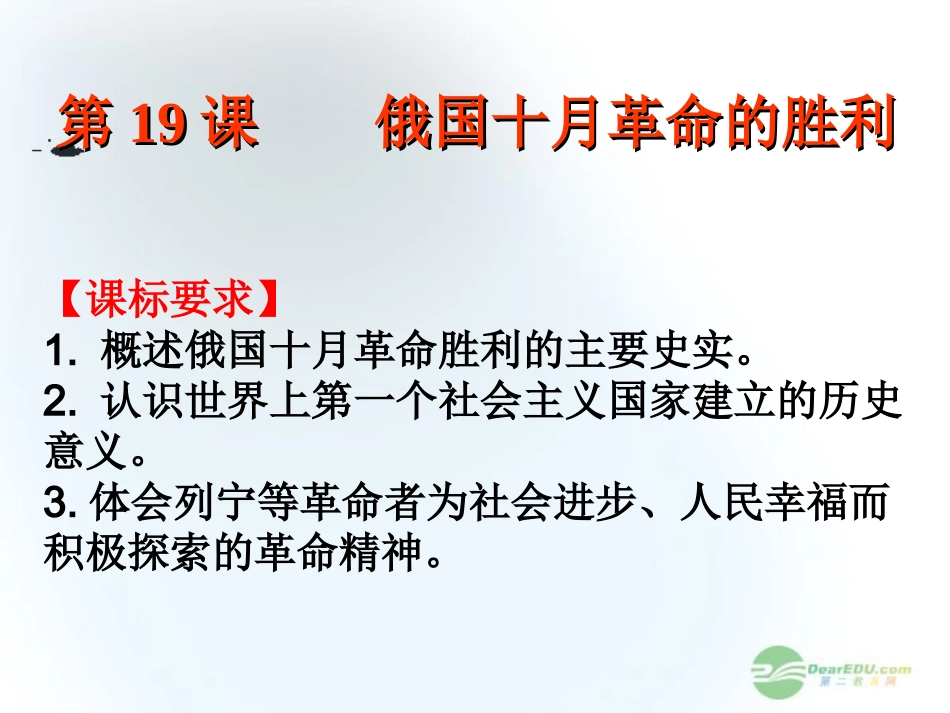 2012高中历史-5.2-俄国十月革命的胜利-4课件-新人教版必修1_第1页