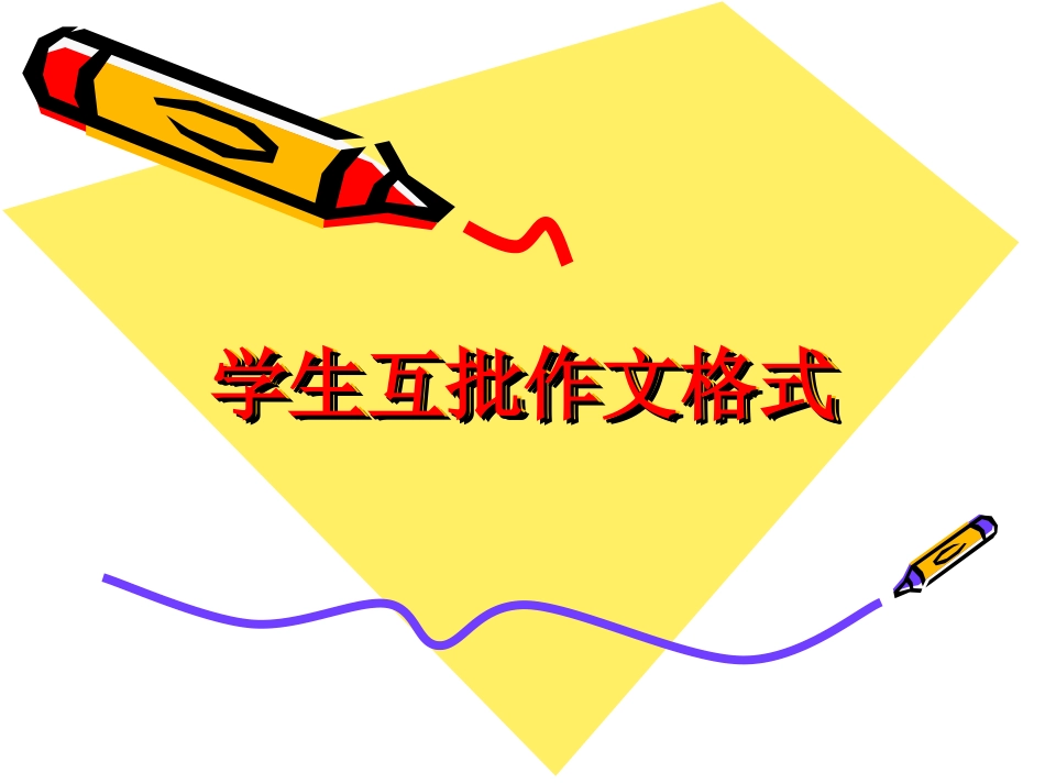 学生互批作文格式_第1页