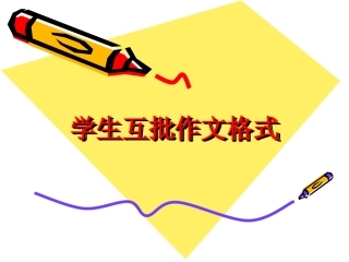 学生互批作文格式