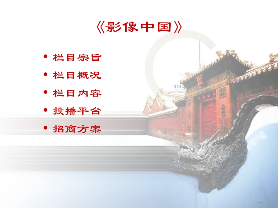 东方卫视《影像中国》栏目策划方案_第2页