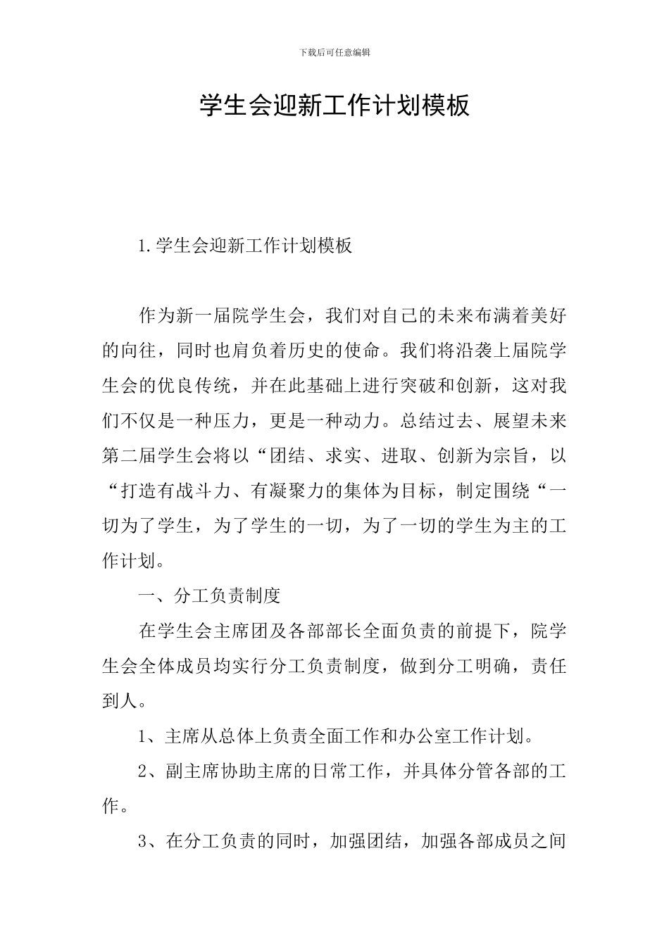 学生会迎新工作计划模板_第1页