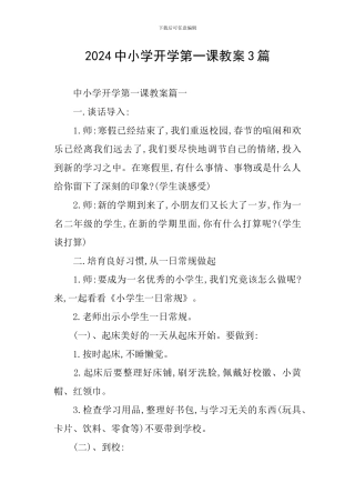 2024中小学开学第一课教案3篇