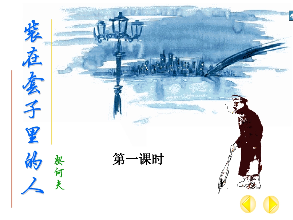装在套子里的人_第1页