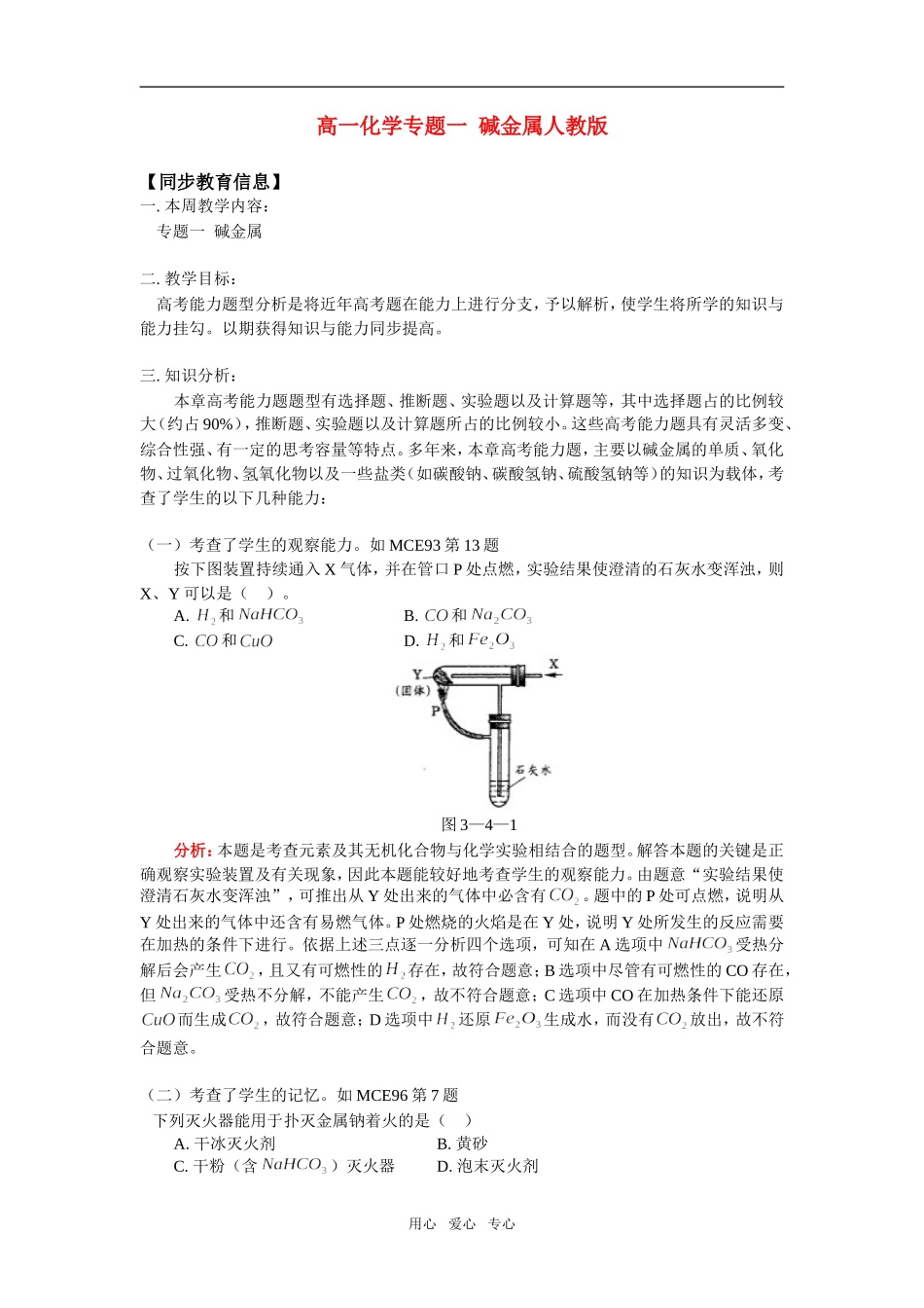高一化学专题一--碱金属人教版知识精讲_第1页
