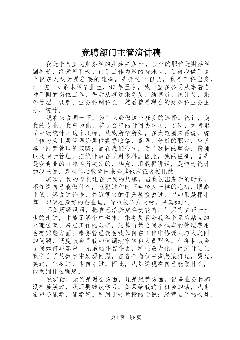 竞聘部门主管演讲稿范文_1_第1页