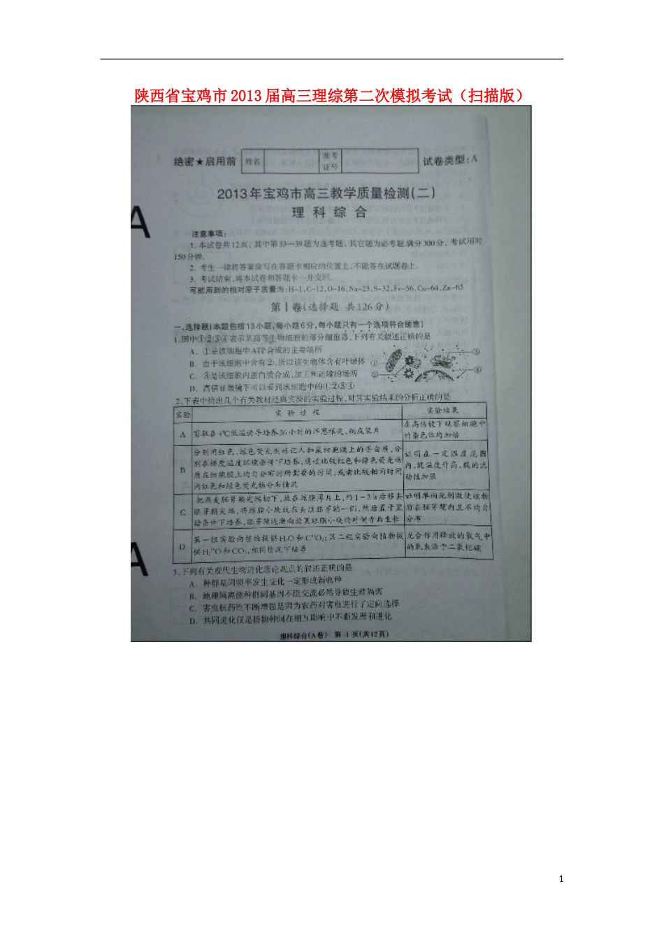 陕西省宝鸡市2013届高三理综第二次模拟考试(扫描版)_第1页
