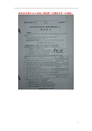 陕西省宝鸡市2013届高三理综第二次模拟考试(扫描版)