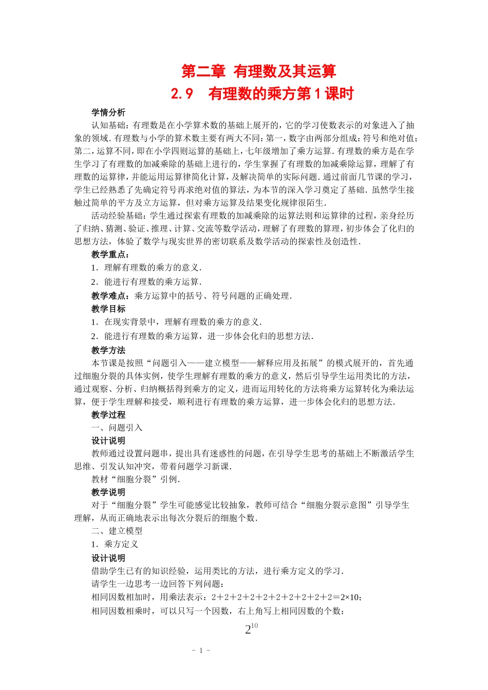 七年级数学上册-第二章-有理数及其运算-2.9-有理数的乘方_第1页